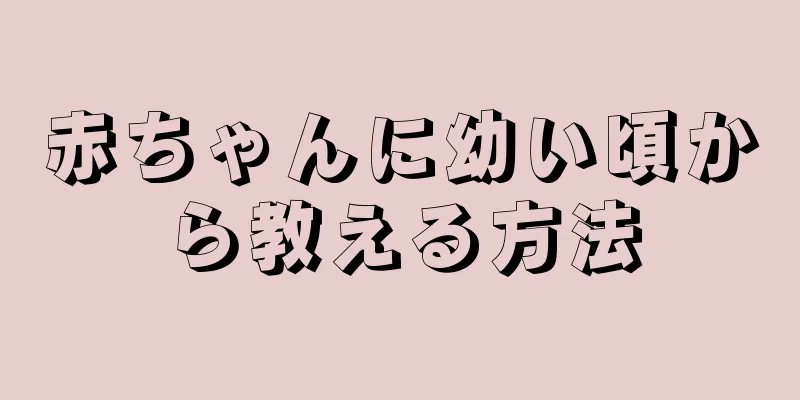 赤ちゃんに幼い頃から教える方法