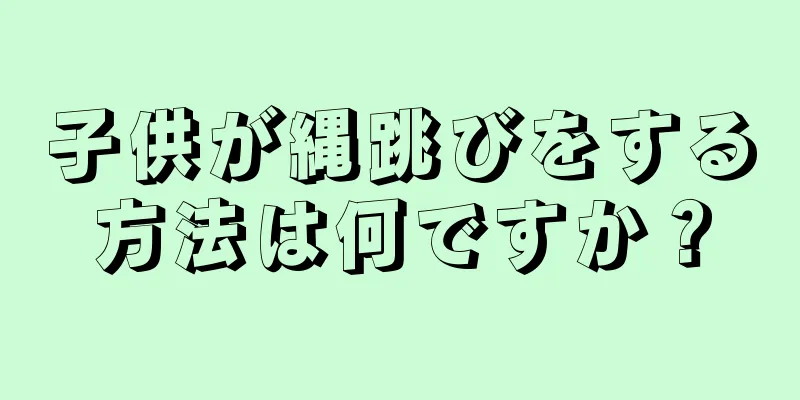 子供が縄跳びをする方法は何ですか？