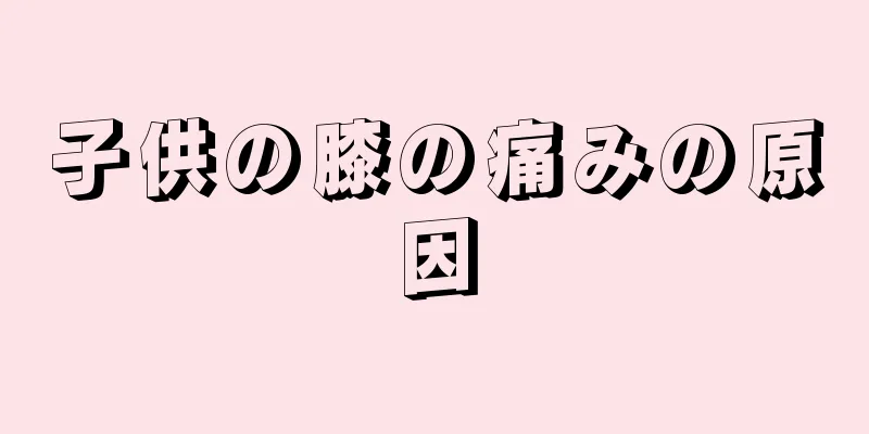 子供の膝の痛みの原因
