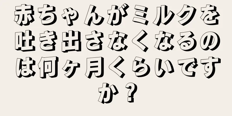赤ちゃんがミルクを吐き出さなくなるのは何ヶ月くらいですか？
