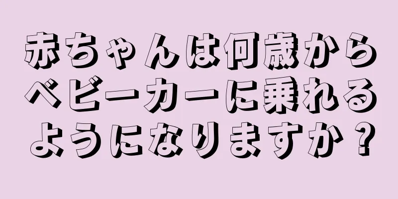 赤ちゃんは何歳からベビーカーに乗れるようになりますか？