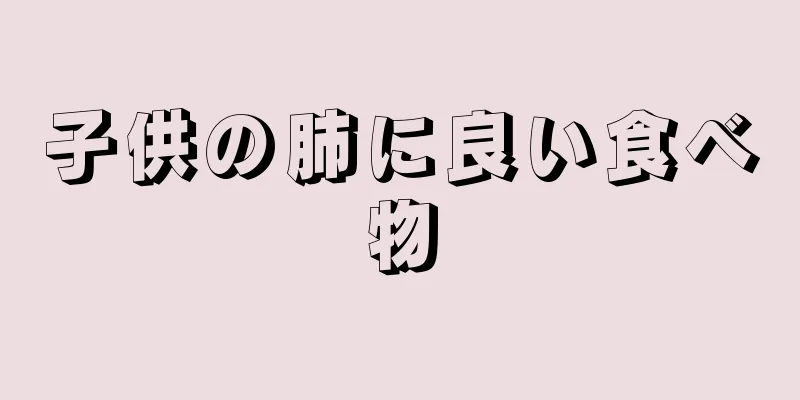 子供の肺に良い食べ物
