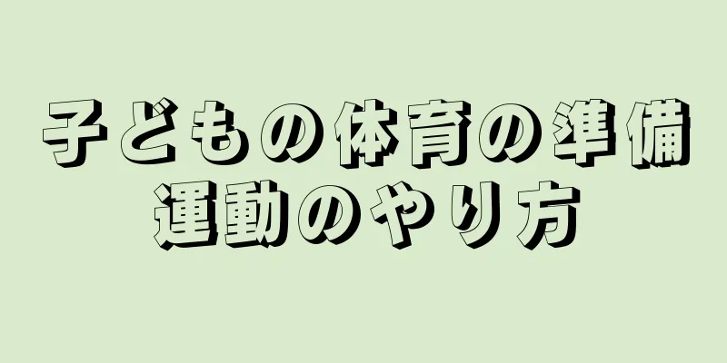 子どもの体育の準備運動のやり方