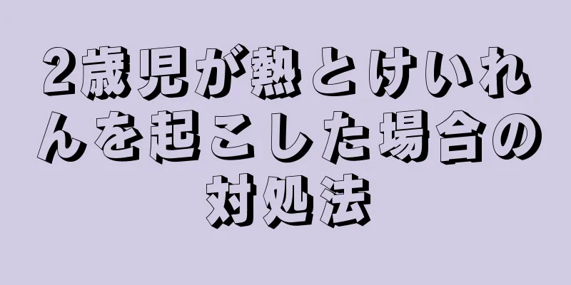2歳児が熱とけいれんを起こした場合の対処法