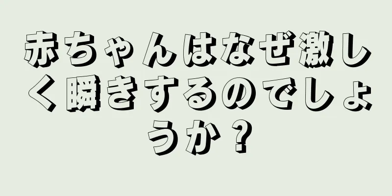 赤ちゃんはなぜ激しく瞬きするのでしょうか？