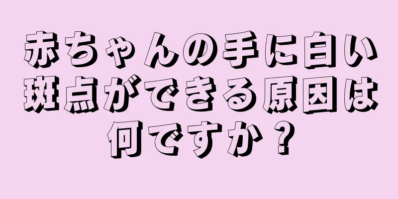 赤ちゃんの手に白い斑点ができる原因は何ですか？