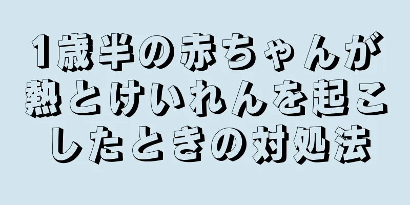 1歳半の赤ちゃんが熱とけいれんを起こしたときの対処法