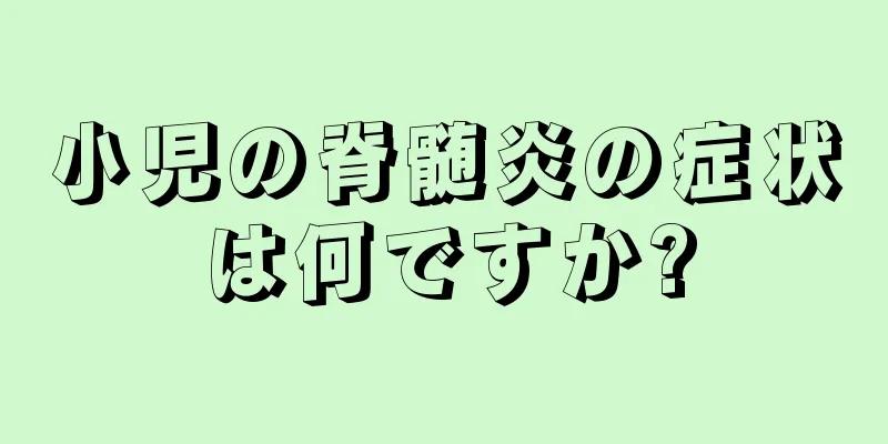 小児の脊髄炎の症状は何ですか?