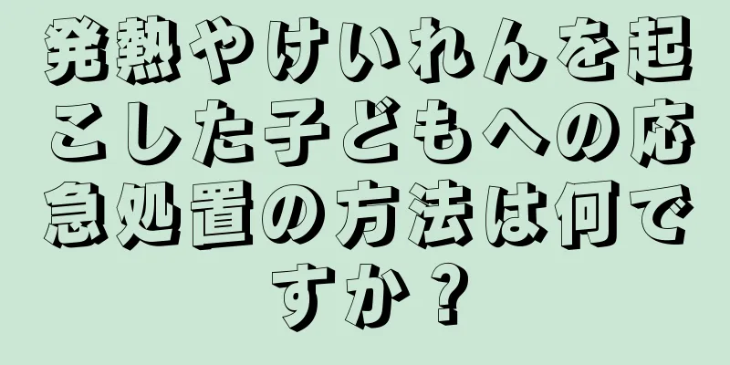 発熱やけいれんを起こした子どもへの応急処置の方法は何ですか？