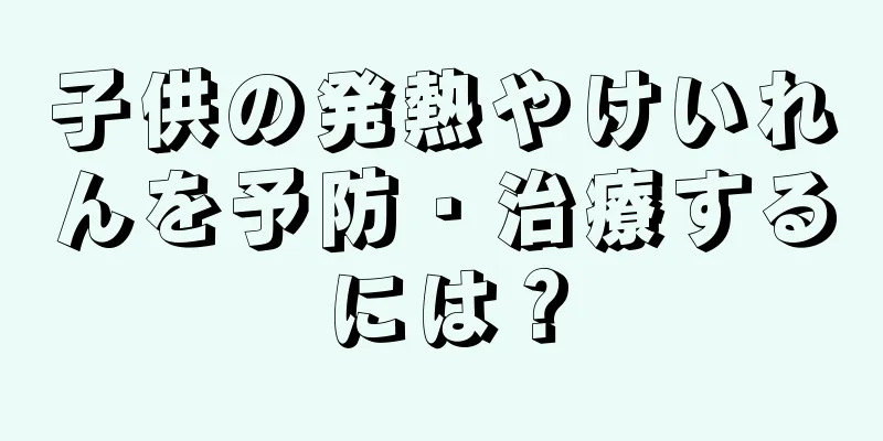 子供の発熱やけいれんを予防・治療するには？