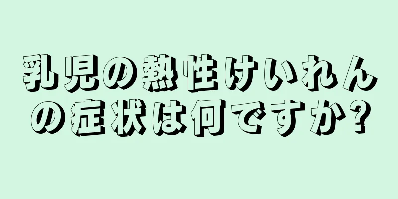 乳児の熱性けいれんの症状は何ですか?