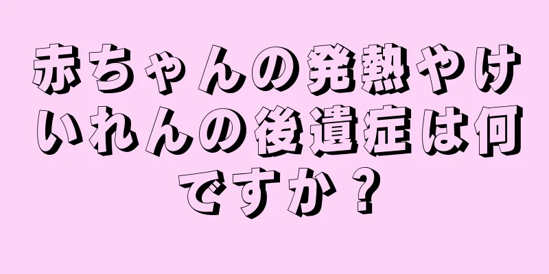赤ちゃんの発熱やけいれんの後遺症は何ですか？
