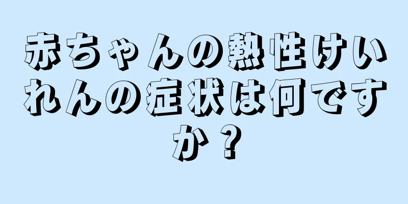赤ちゃんの熱性けいれんの症状は何ですか？