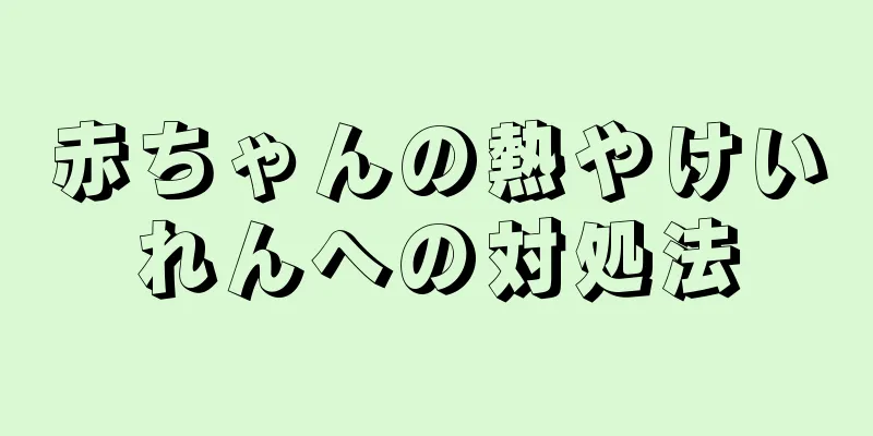 赤ちゃんの熱やけいれんへの対処法