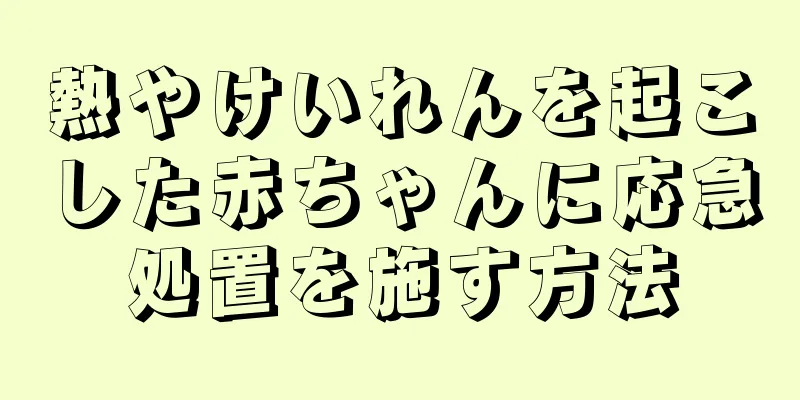 熱やけいれんを起こした赤ちゃんに応急処置を施す方法