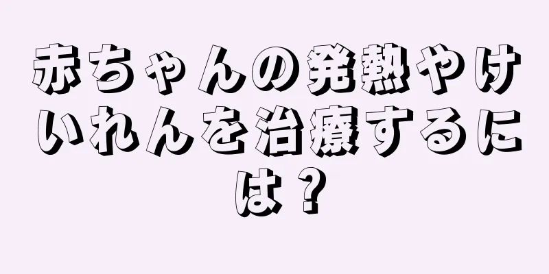 赤ちゃんの発熱やけいれんを治療するには？