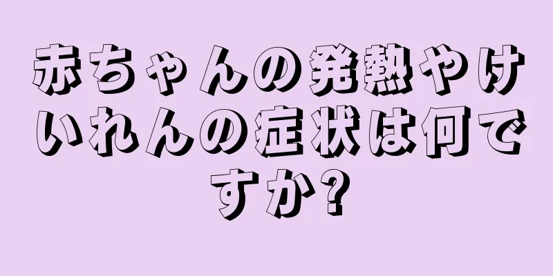 赤ちゃんの発熱やけいれんの症状は何ですか?