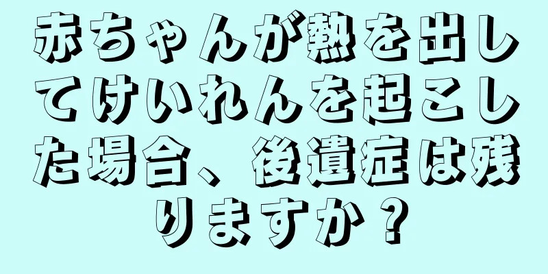 赤ちゃんが熱を出してけいれんを起こした場合、後遺症は残りますか？