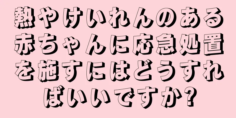 熱やけいれんのある赤ちゃんに応急処置を施すにはどうすればいいですか?