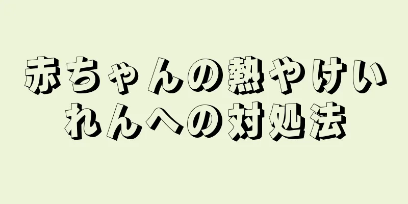 赤ちゃんの熱やけいれんへの対処法