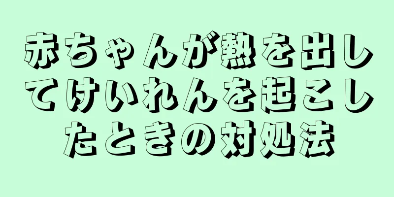赤ちゃんが熱を出してけいれんを起こしたときの対処法
