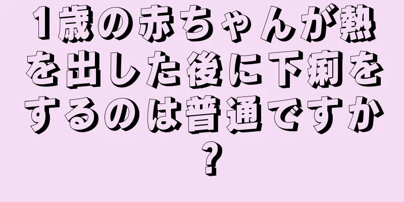 1歳の赤ちゃんが熱を出した後に下痢をするのは普通ですか？