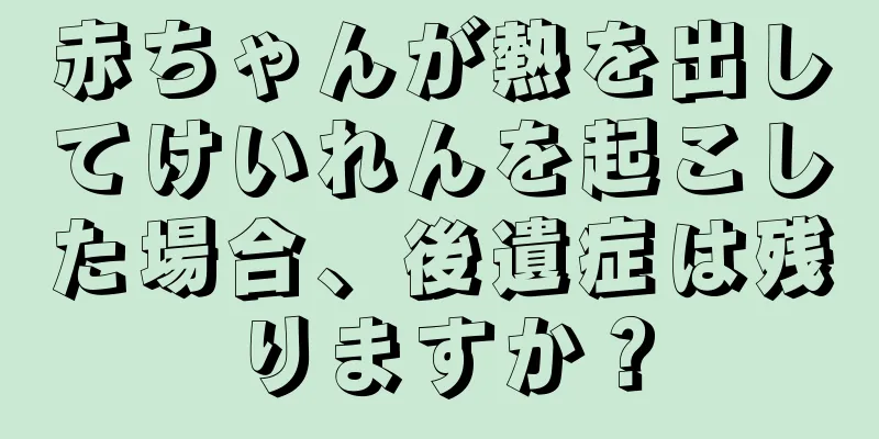赤ちゃんが熱を出してけいれんを起こした場合、後遺症は残りますか？
