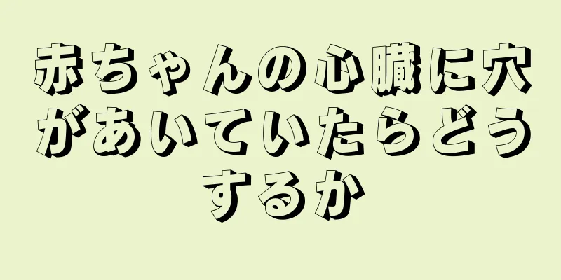 赤ちゃんの心臓に穴があいていたらどうするか