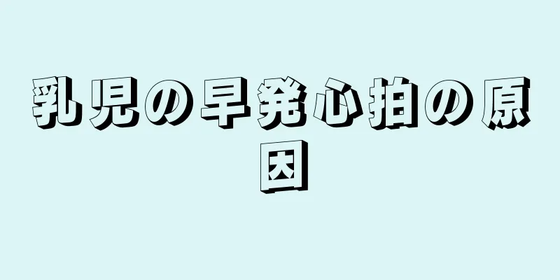 乳児の早発心拍の原因