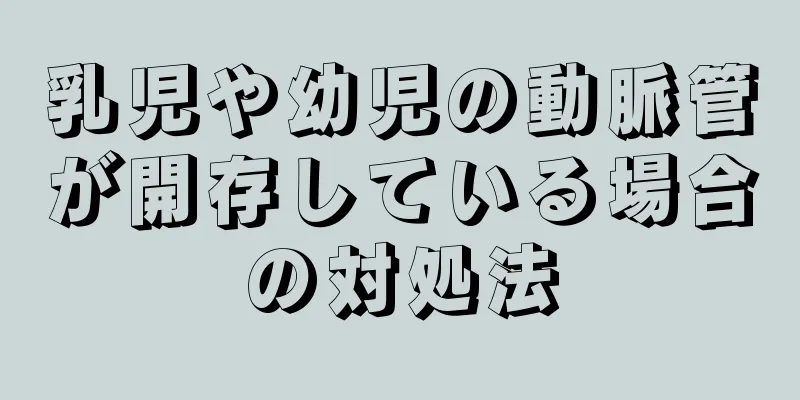 乳児や幼児の動脈管が開存している場合の対処法