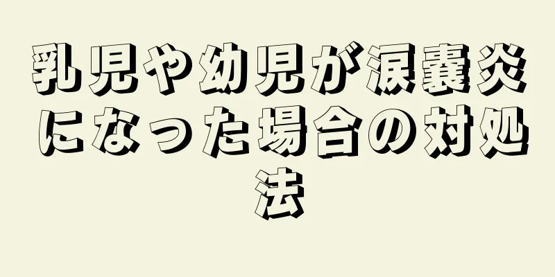 乳児や幼児が涙嚢炎になった場合の対処法