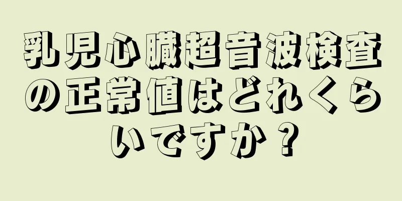 乳児心臓超音波検査の正常値はどれくらいですか？