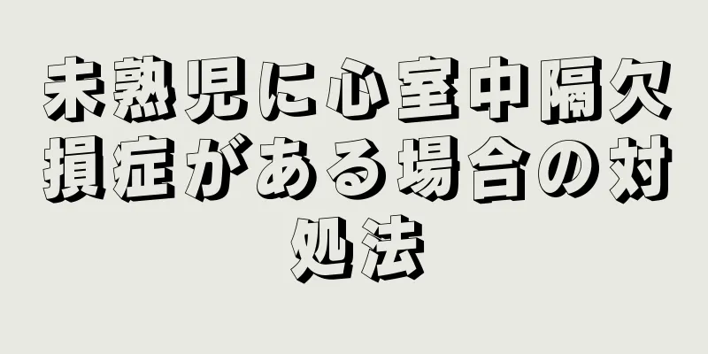 未熟児に心室中隔欠損症がある場合の対処法