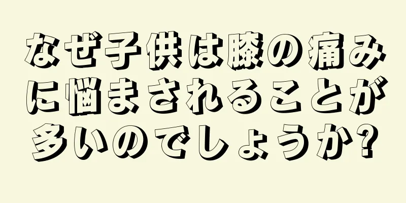 なぜ子供は膝の痛みに悩まされることが多いのでしょうか?