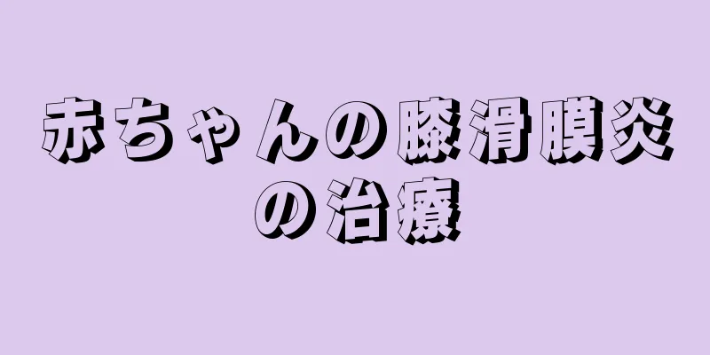 赤ちゃんの膝滑膜炎の治療