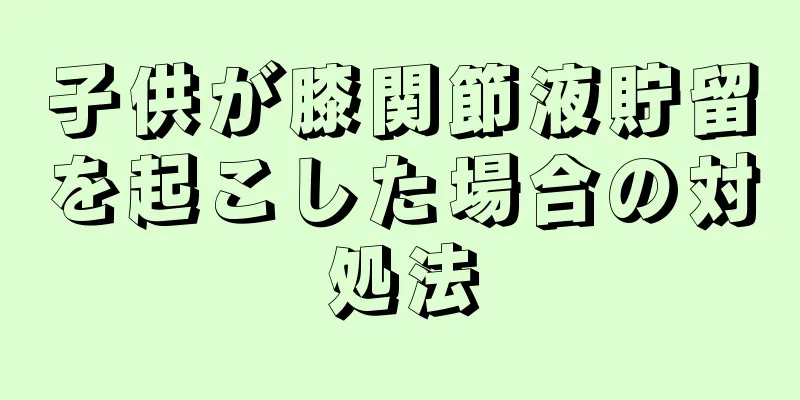 子供が膝関節液貯留を起こした場合の対処法