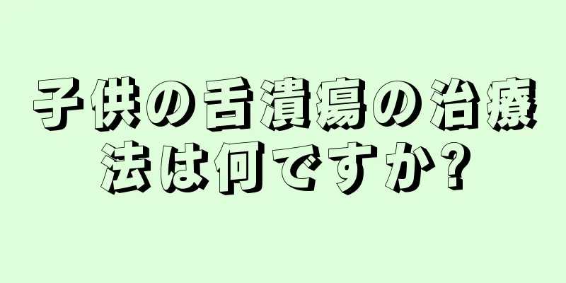 子供の舌潰瘍の治療法は何ですか?