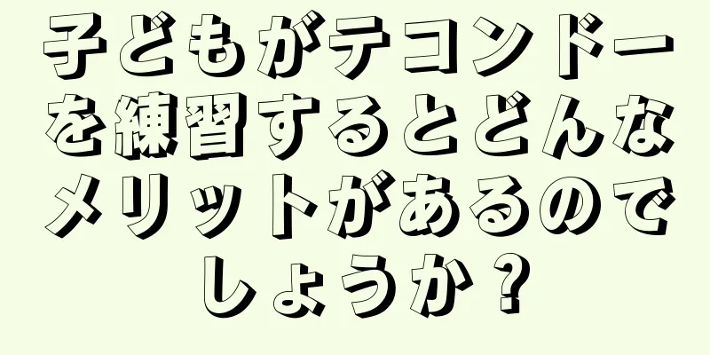 子どもがテコンドーを練習するとどんなメリットがあるのでしょうか？