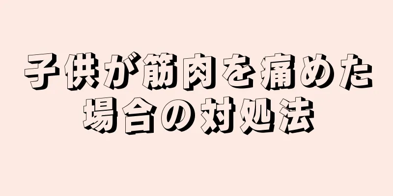 子供が筋肉を痛めた場合の対処法