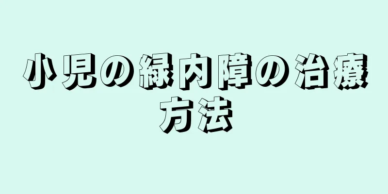 小児の緑内障の治療方法
