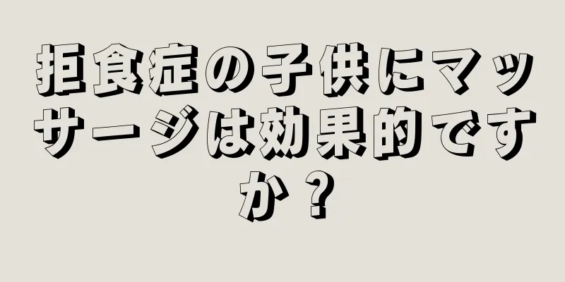 拒食症の子供にマッサージは効果的ですか？