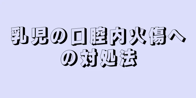 乳児の口腔内火傷への対処法