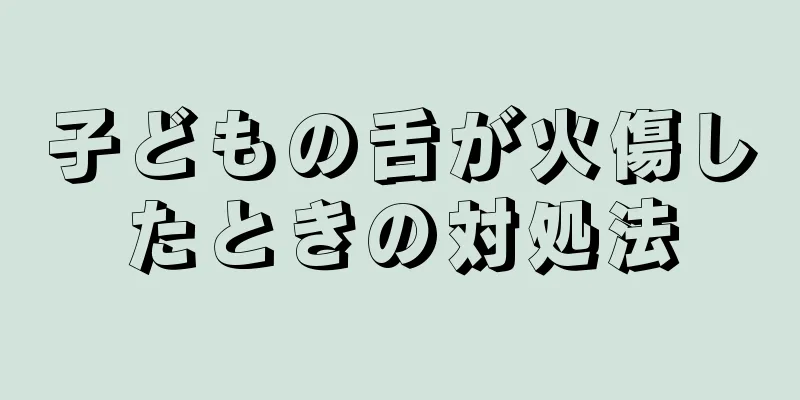 子どもの舌が火傷したときの対処法