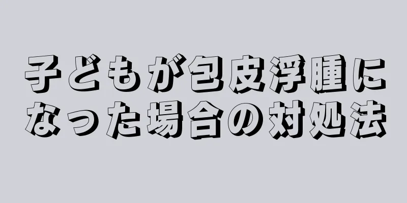 子どもが包皮浮腫になった場合の対処法
