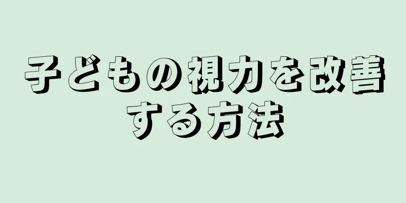 子どもの視力を改善する方法