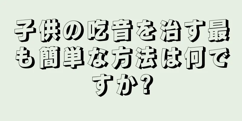 子供の吃音を治す最も簡単な方法は何ですか?