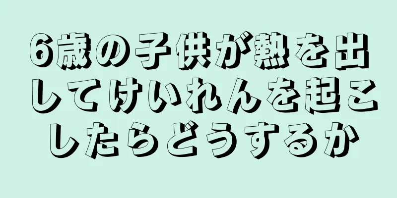 6歳の子供が熱を出してけいれんを起こしたらどうするか