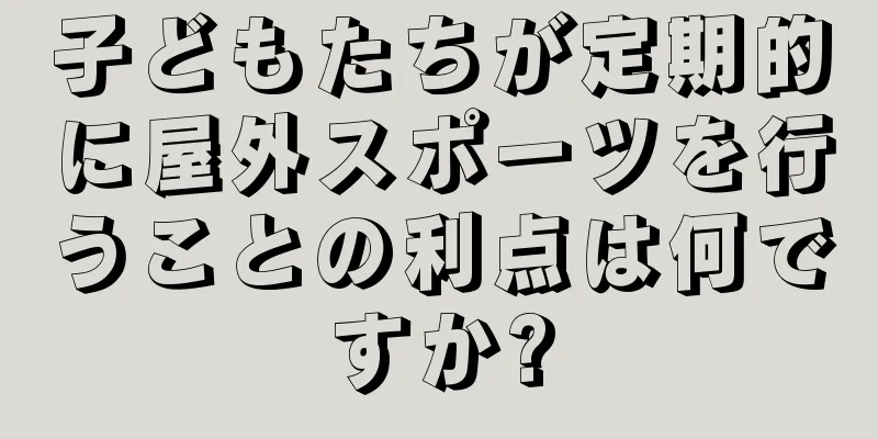 子どもたちが定期的に屋外スポーツを行うことの利点は何ですか?