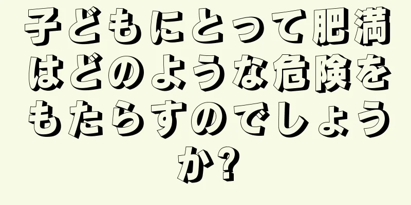 子どもにとって肥満はどのような危険をもたらすのでしょうか?