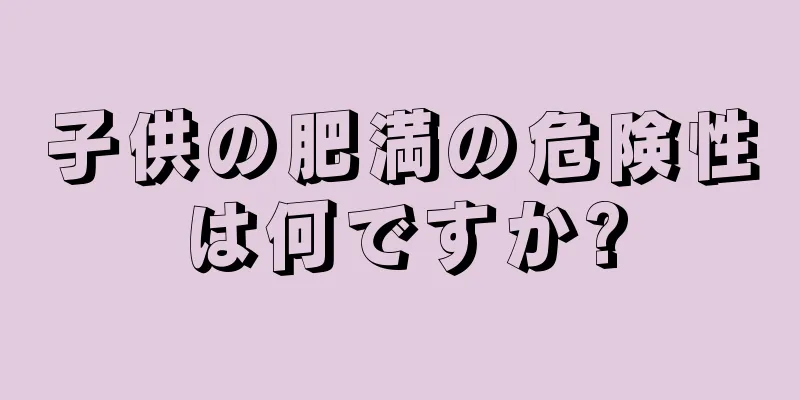 子供の肥満の危険性は何ですか?